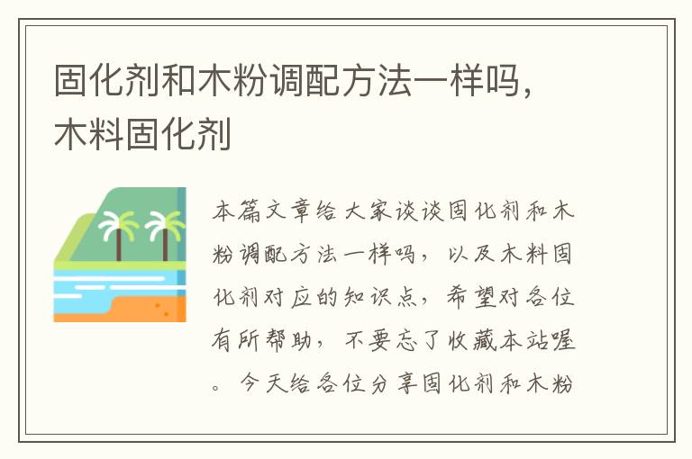 固化剂和木粉调配方法一样吗,木料固化剂