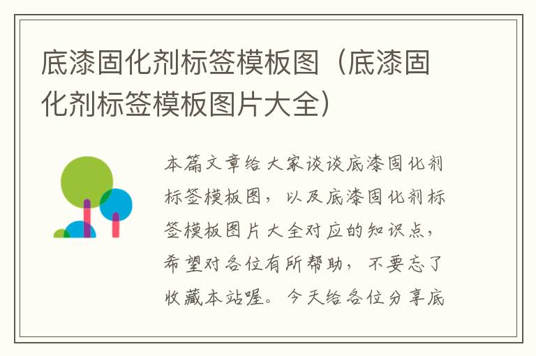 底漆固化剂标签模板图(底漆固化剂标签模板图片大全)