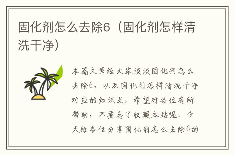 固化剂怎么去除6(固化剂怎样清洗干净)