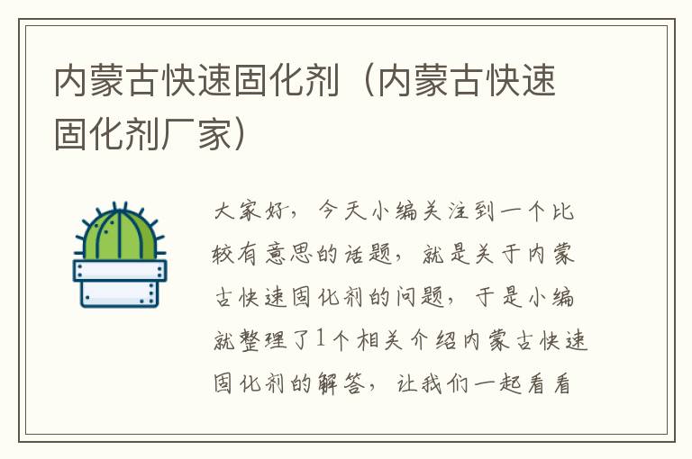 内蒙古快速固化剂(内蒙古快速固化剂厂家)