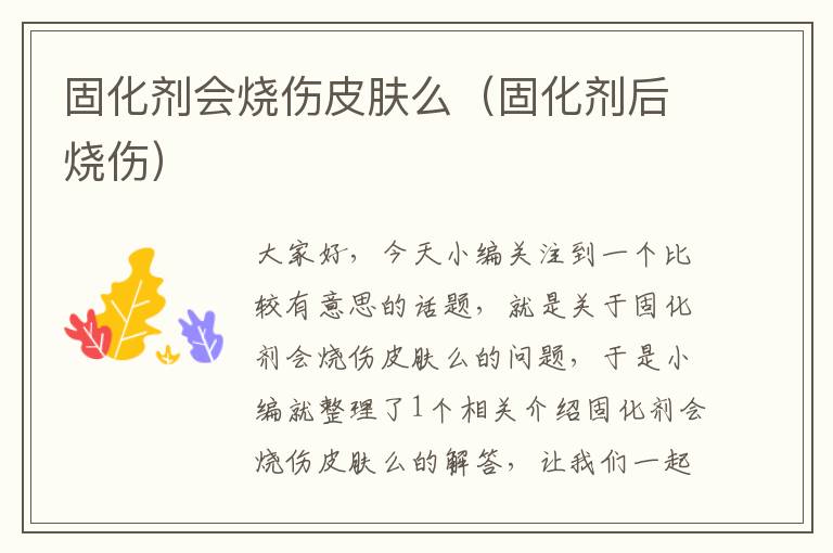 固化剂会烧伤皮肤么(固化剂后烧伤)