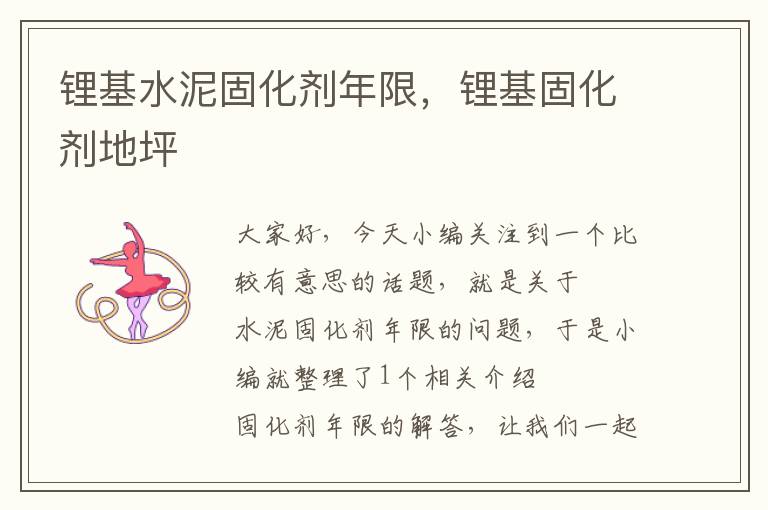 锂基水泥固化剂年限,锂基固化剂地坪