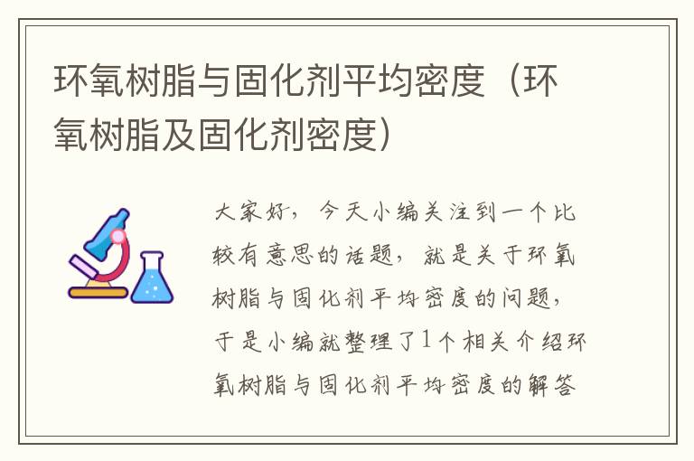环氧树脂与固化剂平均密度(环氧树脂及固化剂密度)