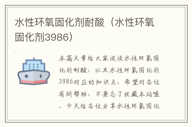 水性环氧固化剂耐酸(水性环氧固化剂3986)