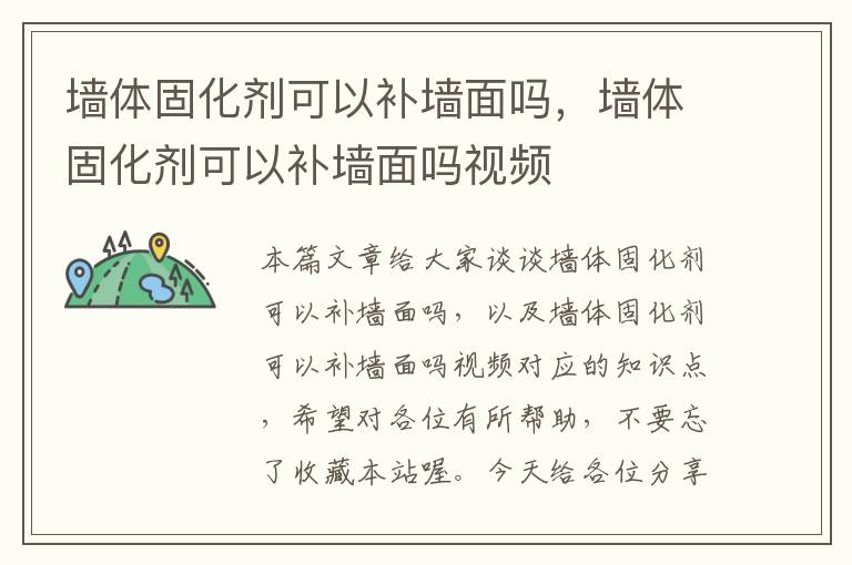 墙体固化剂可以补墙面吗，墙体固化剂可以补墙面吗视频