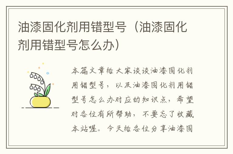 油漆固化剂用错型号(油漆固化剂用错型号怎么办)