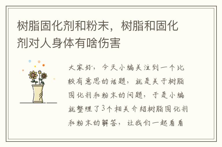 树脂固化剂和粉末,树脂和固化剂对人身体有啥伤害