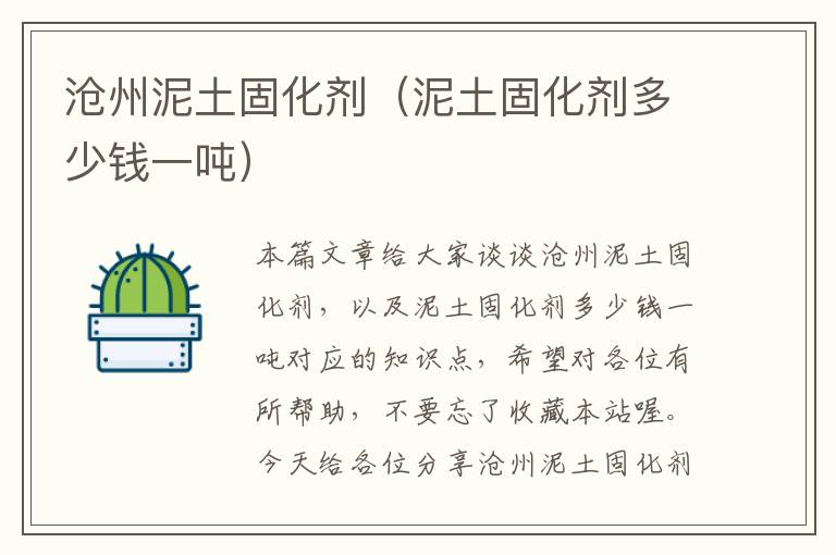 沧州泥土固化剂(泥土固化剂多少钱一吨)
