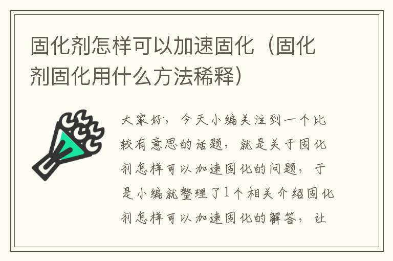 固化剂怎样可以加速固化（固化剂固化用什么方法稀释）