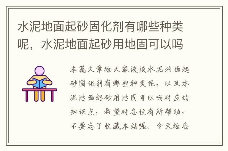 水泥地面起砂固化剂有哪些种类呢,水泥地面起砂用地固可以吗