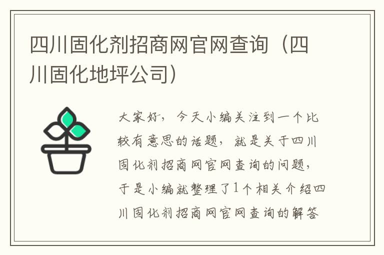 四川固化剂招商网官网查询(四川固化地坪公司)