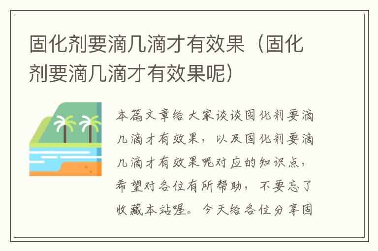 固化剂要滴几滴才有效果（固化剂要滴几滴才有效果呢）