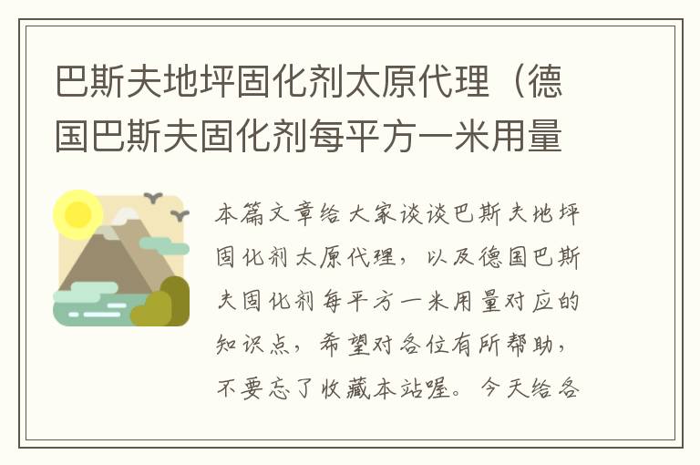 巴斯夫地坪固化剂太原代理(德国巴斯夫固化剂每平方一米用量)