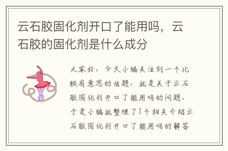 云石胶固化剂开口了能用吗,云石胶的固化剂是什么成分