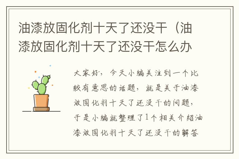 油漆放固化剂十天了还没干(油漆放固化剂十天了还没干怎么办)