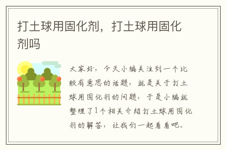 打土球用固化剂,打土球用固化剂吗