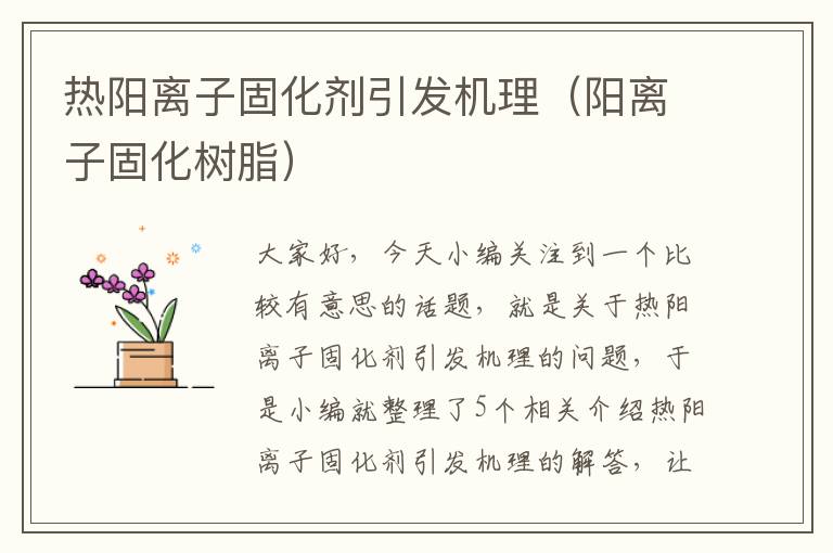 热阳离子固化剂引发机理(阳离子固化树脂)
