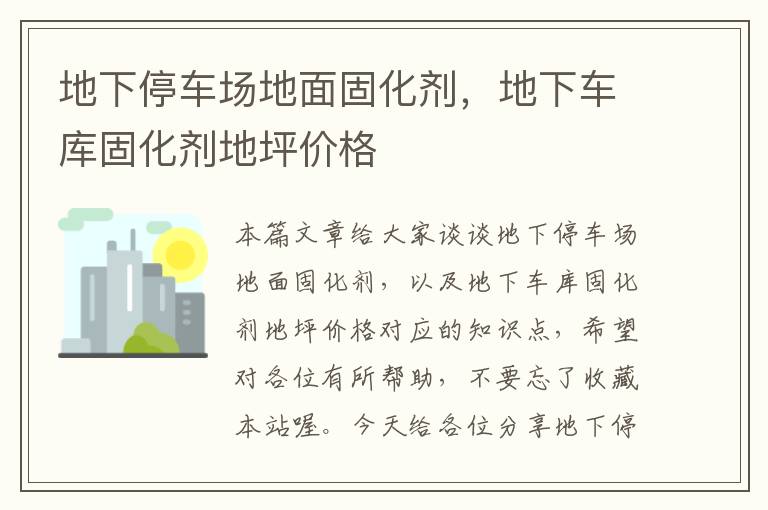 地下停车场地面固化剂,地下车库固化剂地坪价格