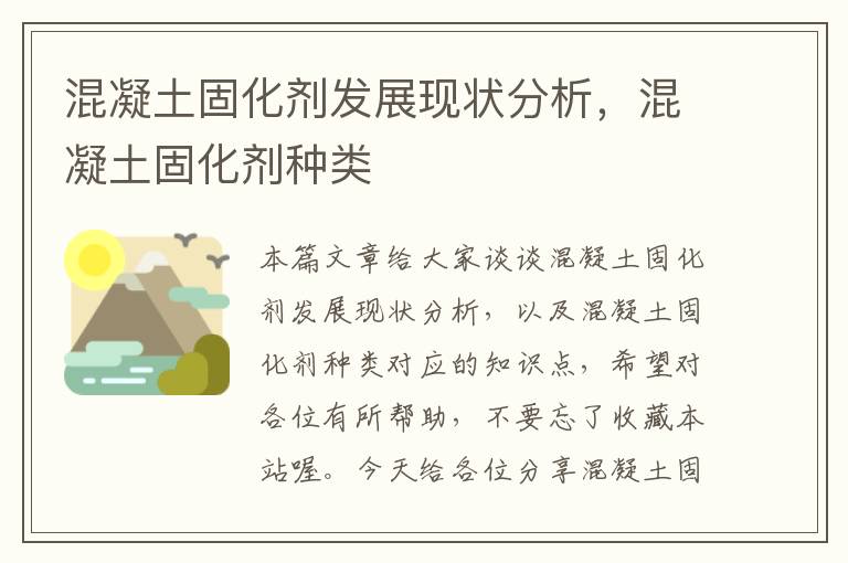 混凝土固化剂发展现状分析,混凝土固化剂种类