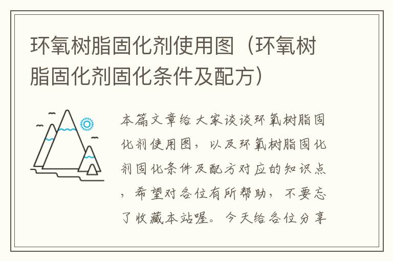 环氧树脂固化剂使用图（环氧树脂固化剂固化条件及配方）