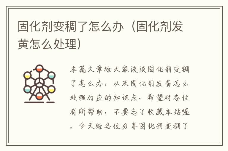 固化剂变稠了怎么办(固化剂发黄怎么处理)