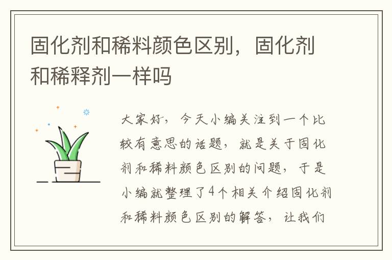 固化剂和稀料颜色区别,固化剂和稀释剂一样吗