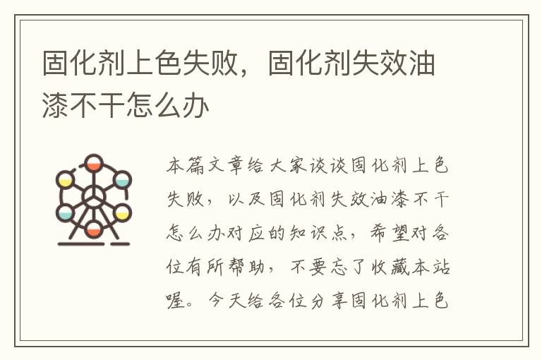固化剂上色失败,固化剂失效油漆不干怎么办