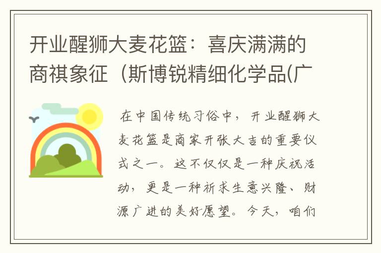 开业醒狮大麦花篮:喜庆满满的商祺象征(斯博锐精细化学品(广东)有限公司)