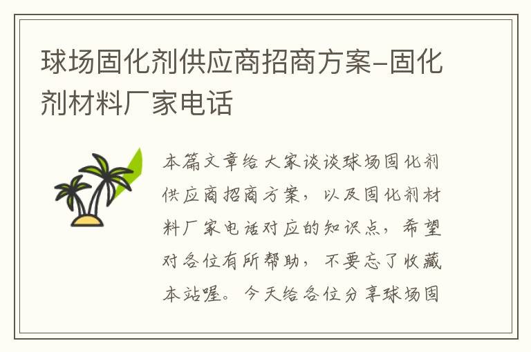 球场固化剂供应商招商方案-固化剂材料厂家电话