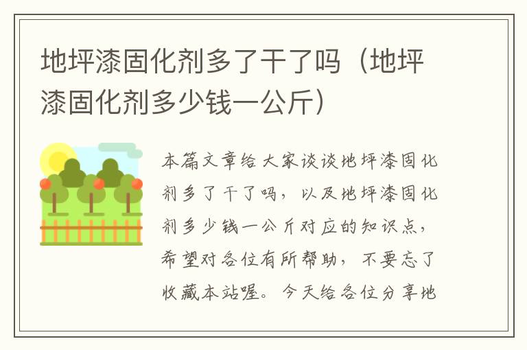地坪漆固化剂多了干了吗(地坪漆固化剂多少钱一公斤)