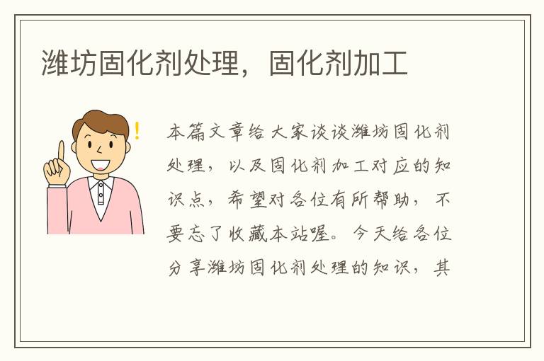 潍坊固化剂处理,固化剂加工
