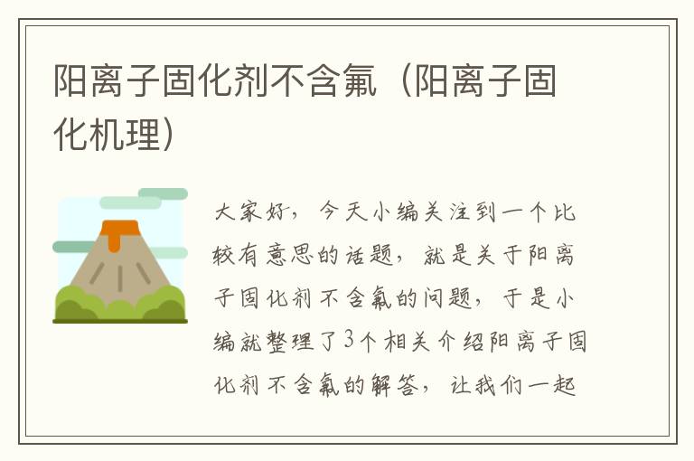阳离子固化剂不含氟(阳离子固化机理)