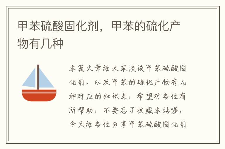 甲苯硫酸固化剂,甲苯的硫化产物有几种