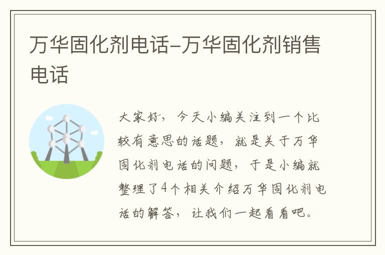 万华固化剂电话-万华固化剂销售电话