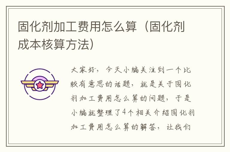 固化剂加工费用怎么算(固化剂成本核算方法)
