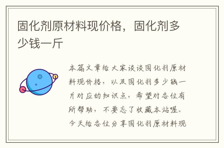 固化剂原材料现价格,固化剂多少钱一斤