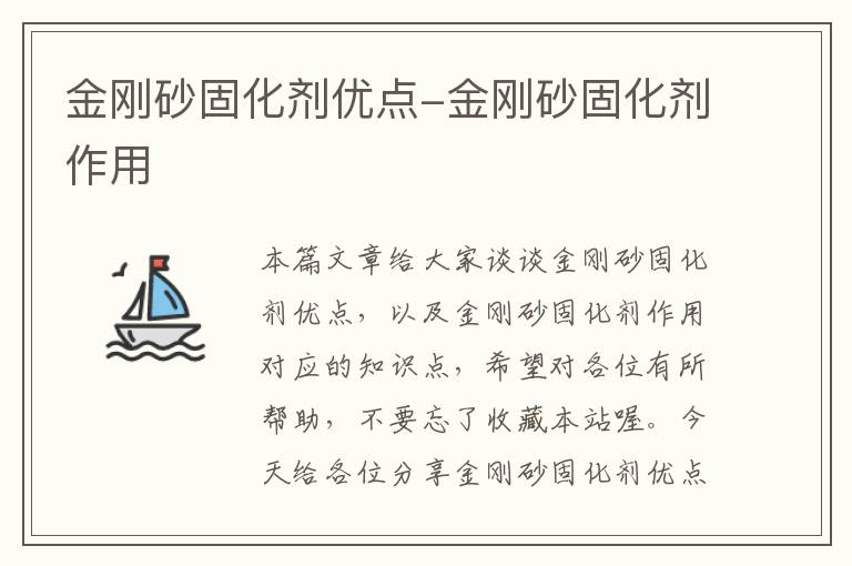金刚砂固化剂优点-金刚砂固化剂作用