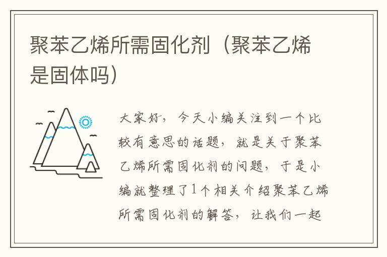 聚苯乙烯所需固化剂(聚苯乙烯是固体吗)