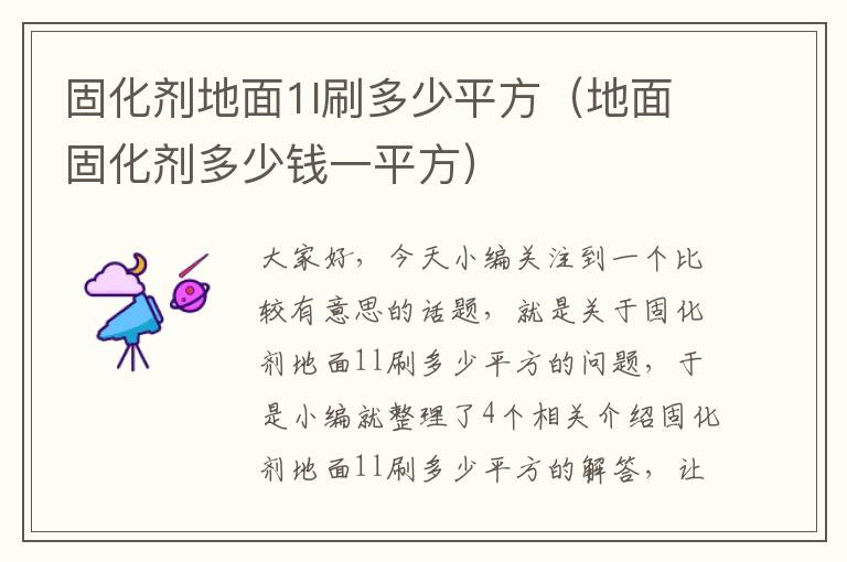 固化剂地面1l刷多少平方(地面固化剂多少钱一平方)