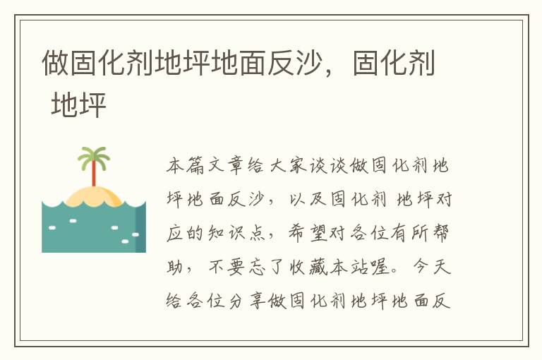 做固化剂地坪地面反沙,固化剂 地坪