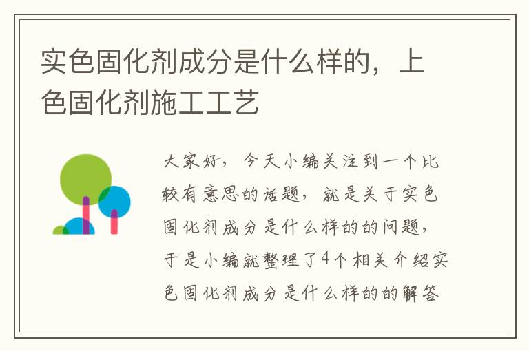 实色固化剂成分是什么样的,上色固化剂施工工艺