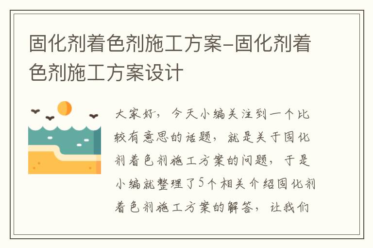 固化剂着色剂施工方案-固化剂着色剂施工方案设计