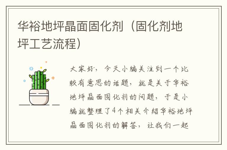 华裕地坪晶面固化剂(固化剂地坪工艺流程)