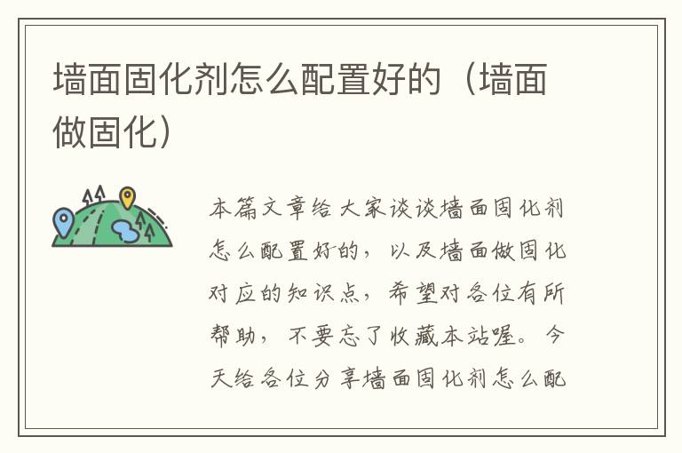 墙面固化剂怎么配置好的(墙面做固化)