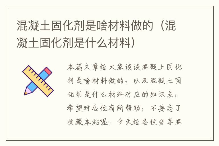 混凝土固化剂是啥材料做的(混凝土固化剂是什么材料)