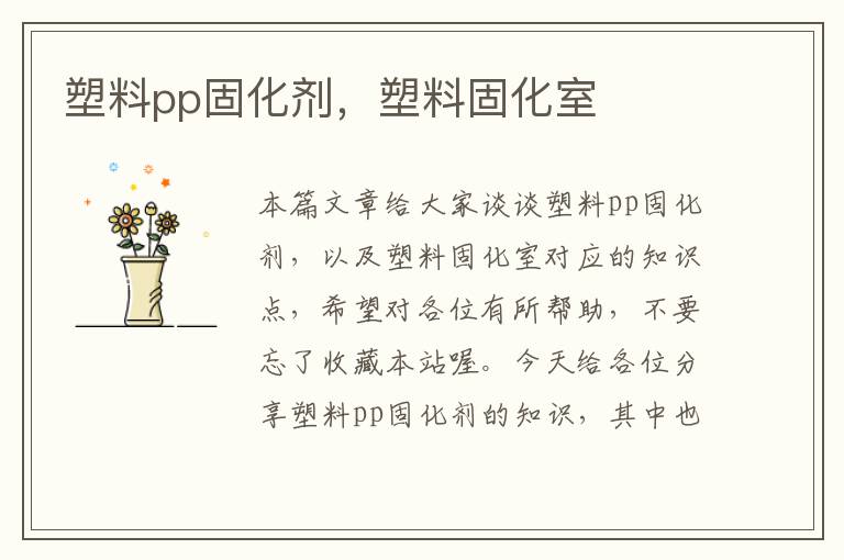 塑料pp固化剂,塑料固化室