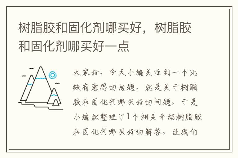 树脂胶和固化剂哪买好,树脂胶和固化剂哪买好一点