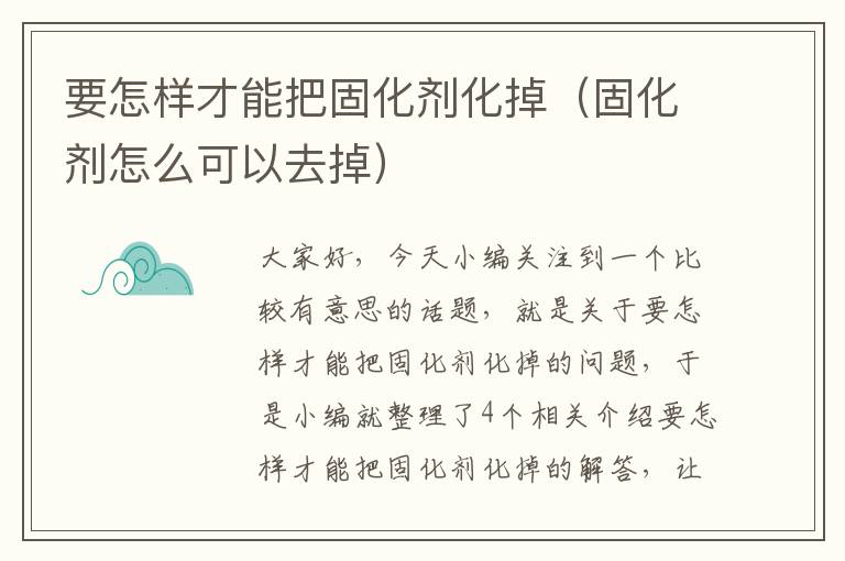 要怎样才能把固化剂化掉(固化剂怎么可以去掉)