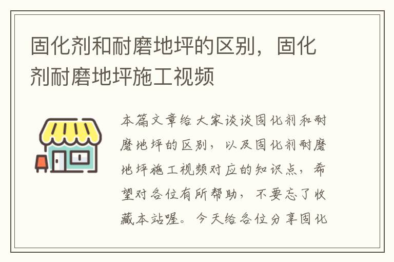固化剂和耐磨地坪的区别,固化剂耐磨地坪施工视频