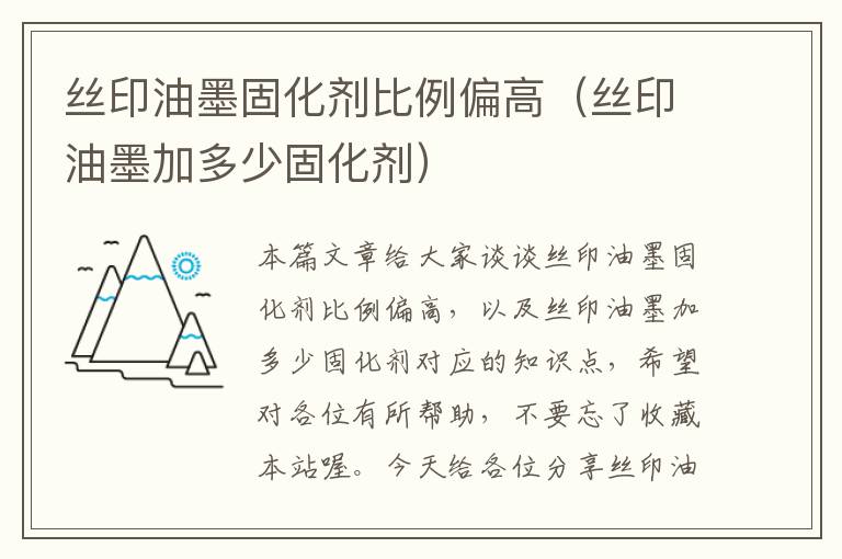 丝印油墨固化剂比例偏高(丝印油墨加多少固化剂)